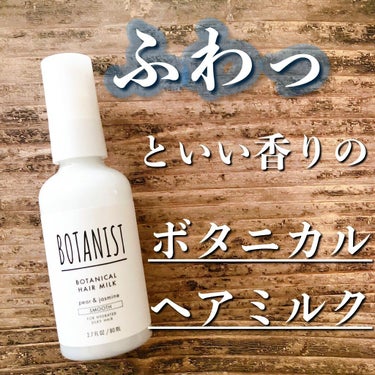 BOTANIST ボタニカルヘアミルク（スムース）のクチコミ「
BOTANIST ボタニカルヘアミルク　スムース
80ml    1,870円

やわらかす.....」（1枚目）