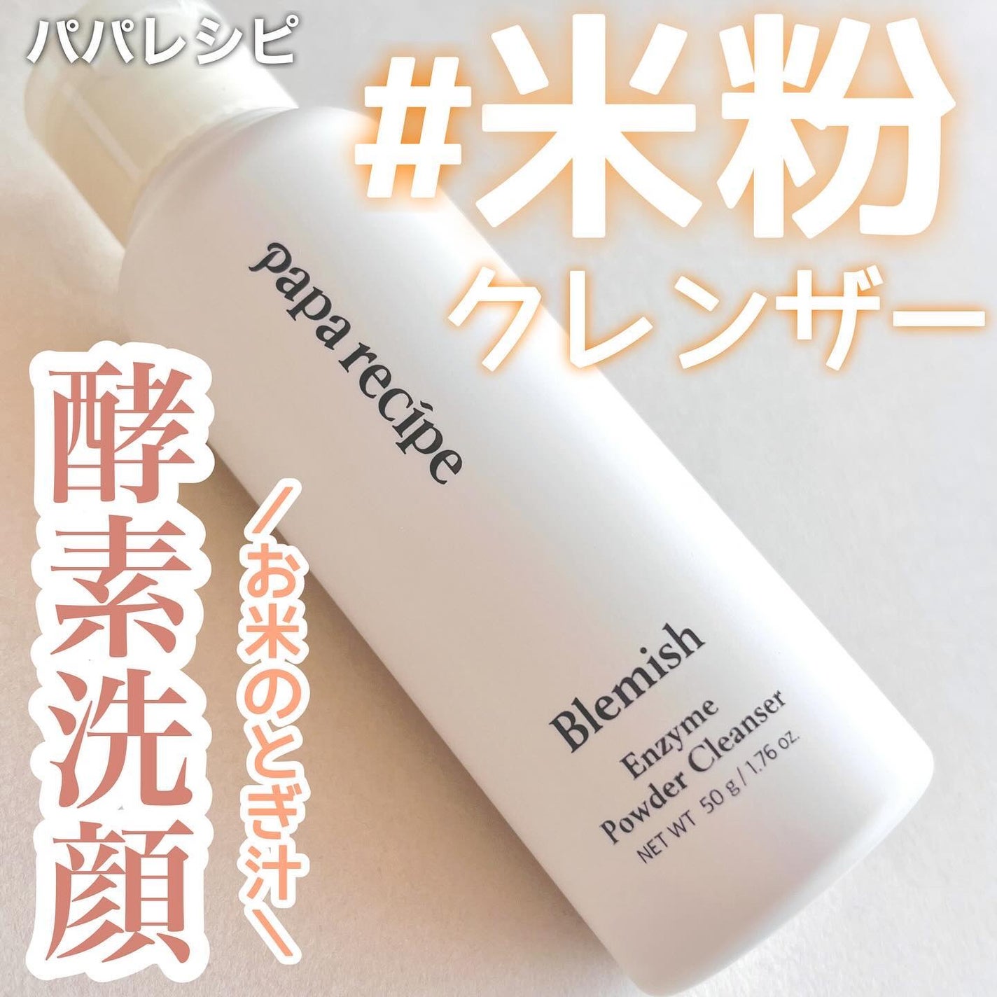 ブレミッシュ 酵素 洗顔パウダー/PAPA RECIPE/洗顔パウダーを使ったクチコミ(1枚目)