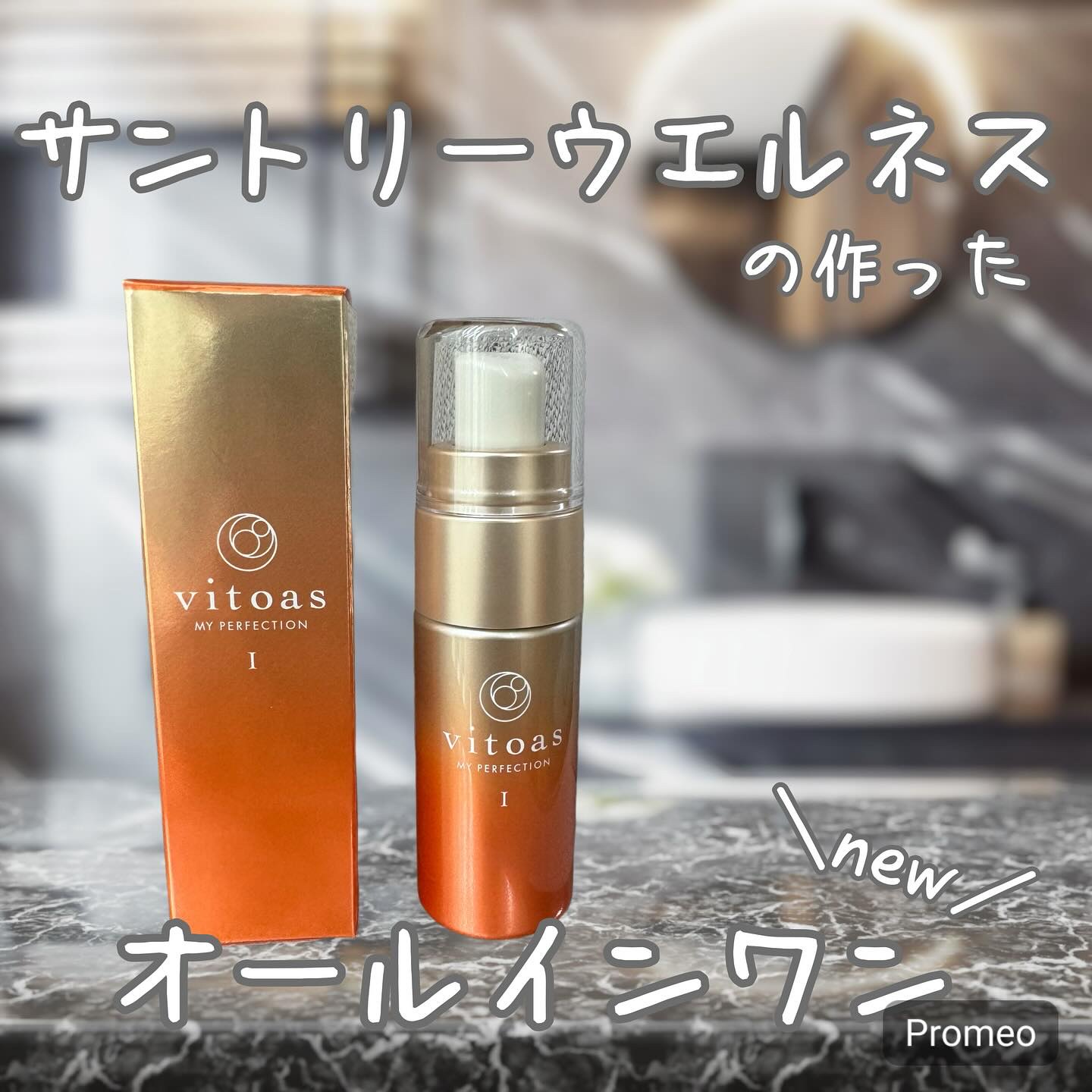 vitoas(ビトアス) マイパーフェクション Ｉ しっとり/vitoas/美容液を使ったクチコミ（1枚目）