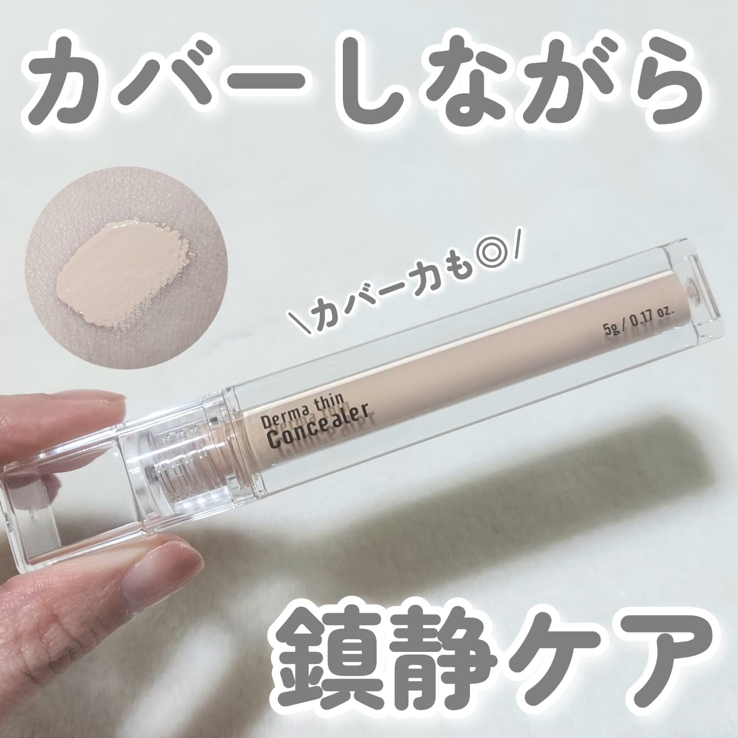 ダーマシンコンシーラー/23years old/リキッドコンシーラーを使ったクチコミ（1枚目）