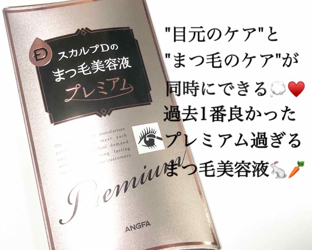 スカルプD ボーテ ピュアフリーアイラッシュセラム　プレミアム/アンファー(スカルプD)/まつげ美容液を使ったクチコミ（1枚目）