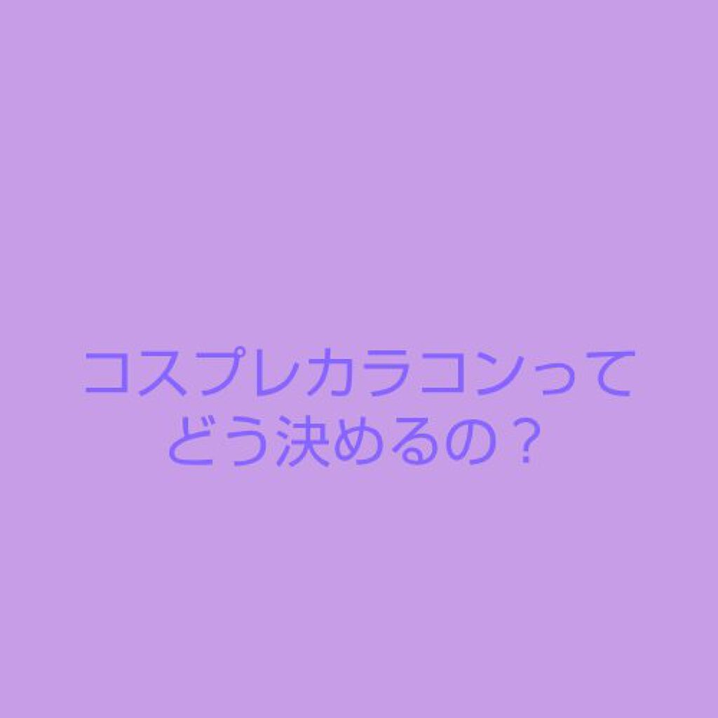 クレ on LIPS 「カラコンまとめ🐤初めに🐤皆さんお久しぶりです。前回もたくさんの..」(1枚目)