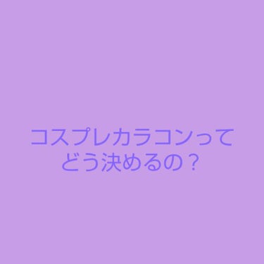 クレ on LIPS 「カラコンまとめ🐤初めに🐤皆さんお久しぶりです。前回もたくさんの..」（1枚目）