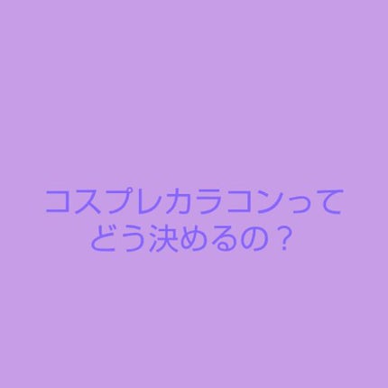 クレ on LIPS 「カラコンまとめ🐤初めに🐤皆さんお久しぶりです。前回もたくさんの..」(1枚目)