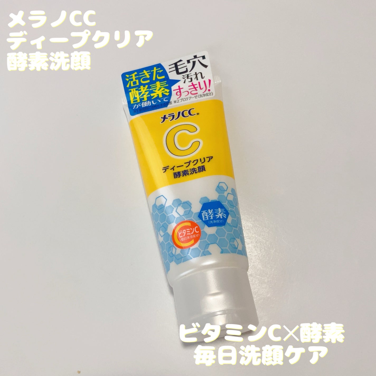 ディープクリア酵素洗顔 /メラノCC/洗顔フォームを使ったクチコミ(1枚目)