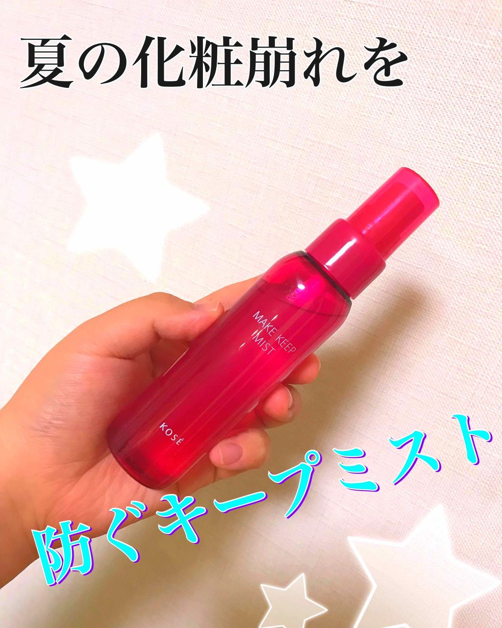メイク キープ ミスト/コーセーコスメニエンス/フィックスミストを使ったクチコミ（1枚目）