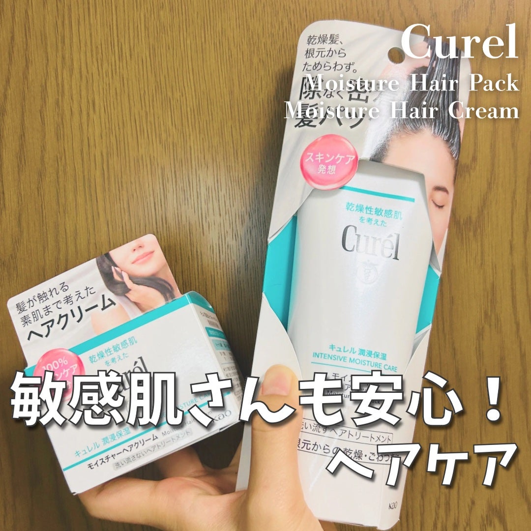 モイスチャーヘアクリーム/キュレル/アウトバストリートメントを使ったクチコミ(1枚目)