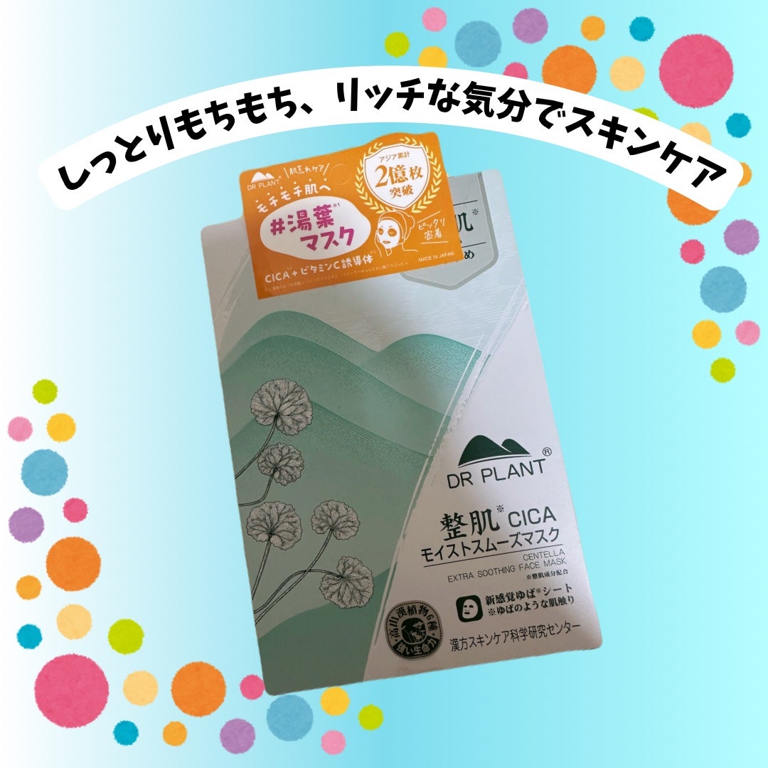 CICAモイストスムーズマスク/DR PLANT/シートマスク・パックを使ったクチコミ(1枚目)