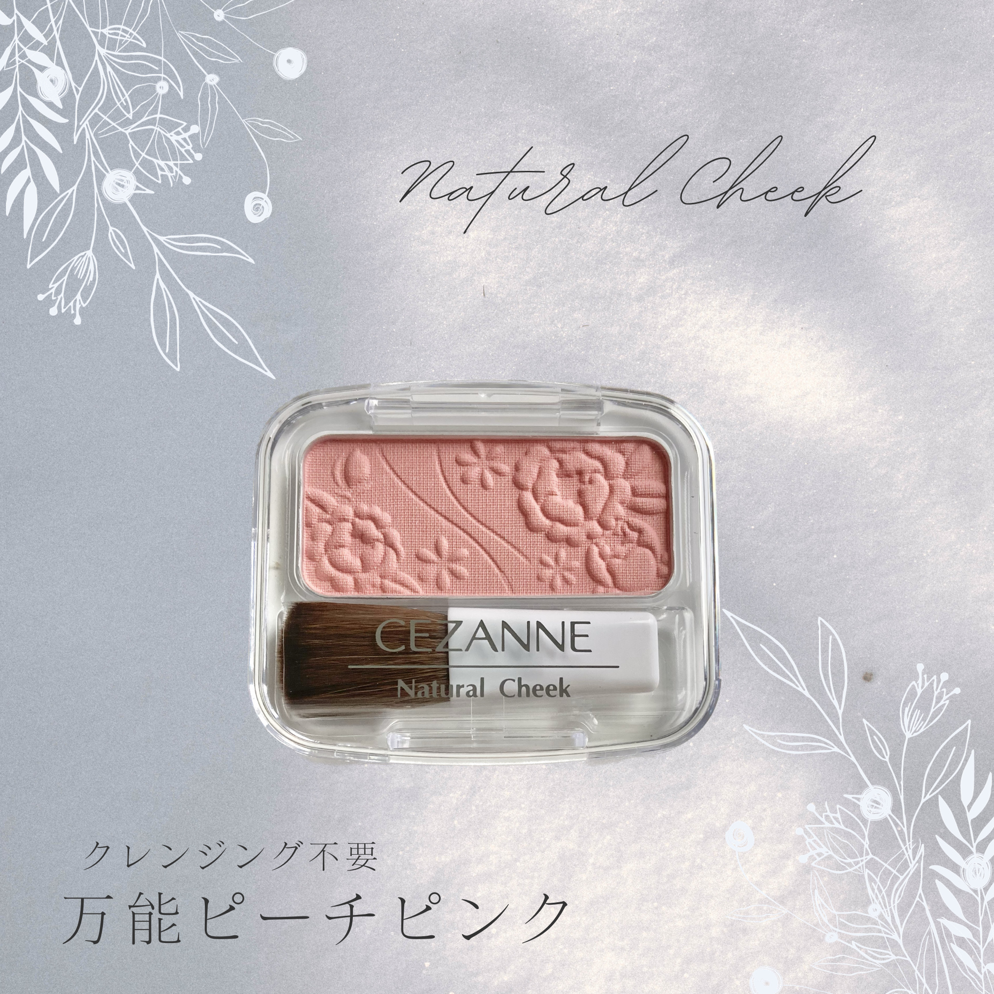 ナチュラル チークN/CEZANNE/パウダーチークを使ったクチコミ（1枚目）