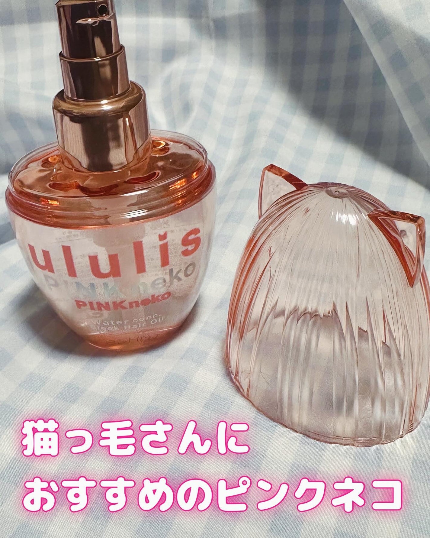 ウルリス ピンクネコ ウォーターコンク スリーク ヘアオイル/ululis/ヘアオイルを使ったクチコミ(3枚目)