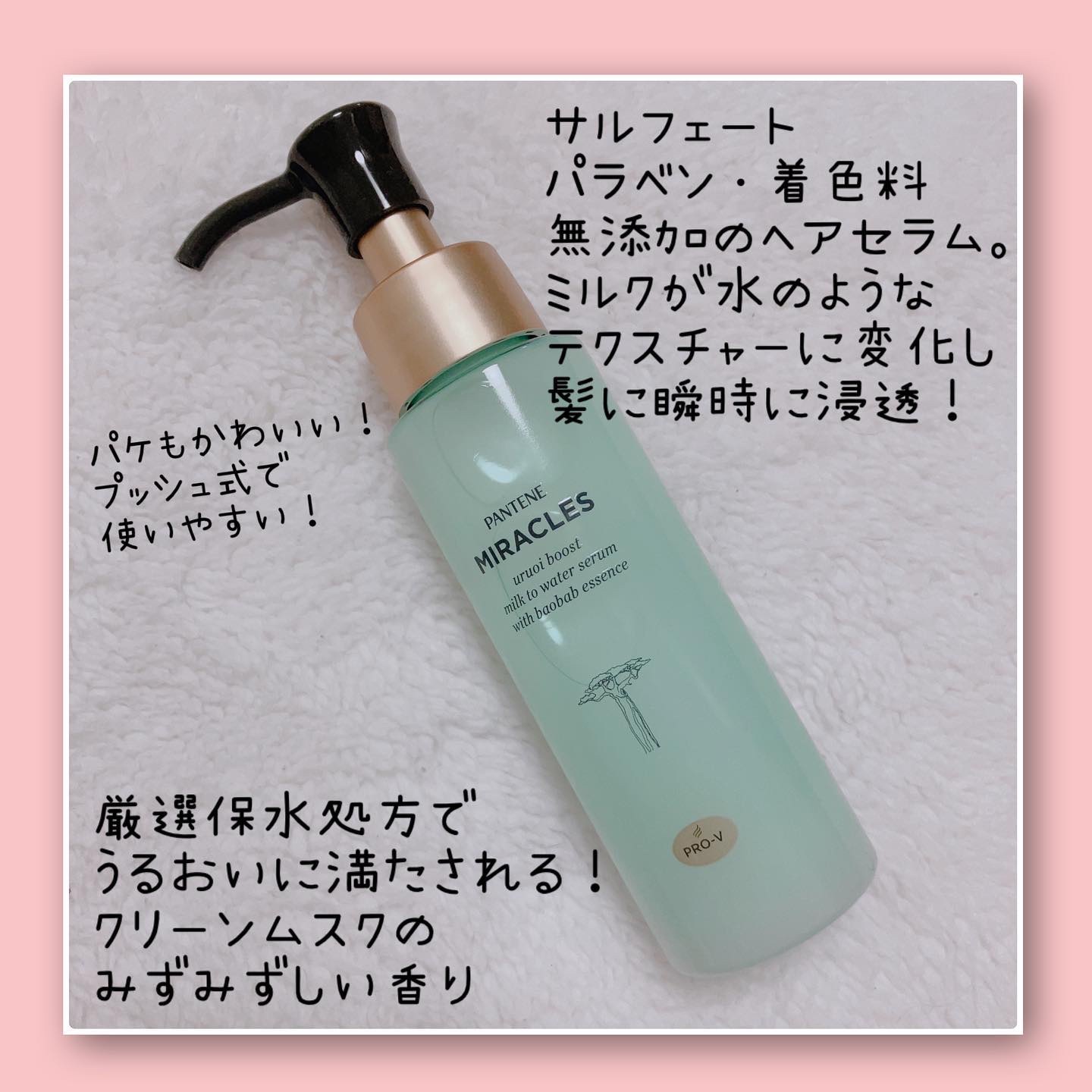 ミラクルズ うるおいブーストミルクウォーターセラム/パンテーン/アウトバストリートメントを使ったクチコミ（2枚目）