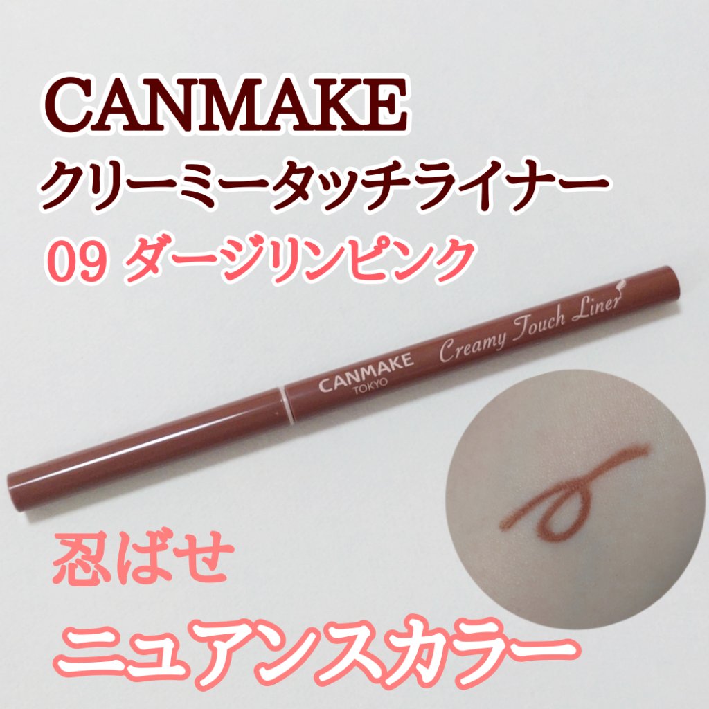 クリーミータッチライナー/キャンメイク/ジェルアイライナーを使ったクチコミ（1枚目）