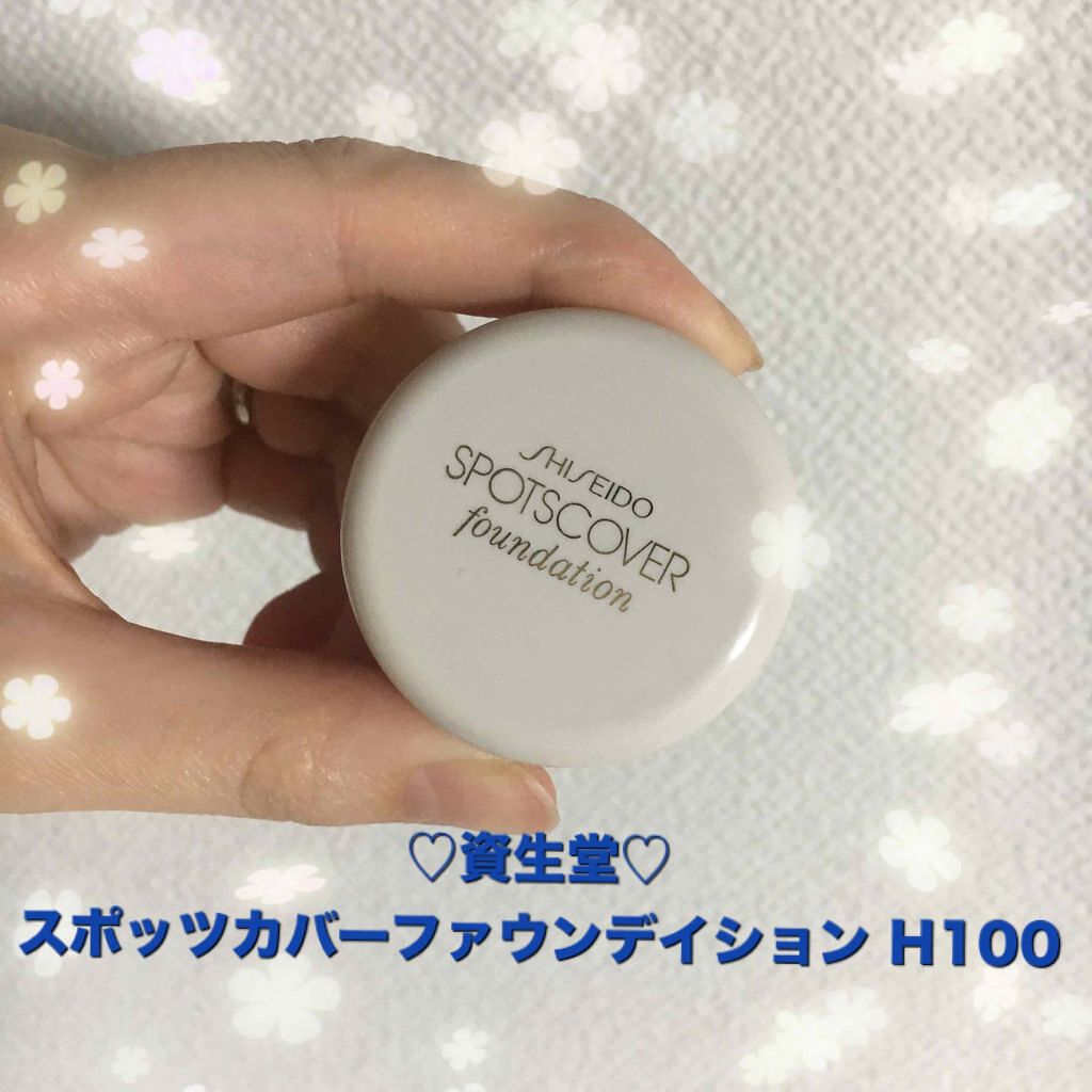 スポッツカバー ファウンデイション/SHISEIDO/クリームコンシーラーを使ったクチコミ（1枚目）