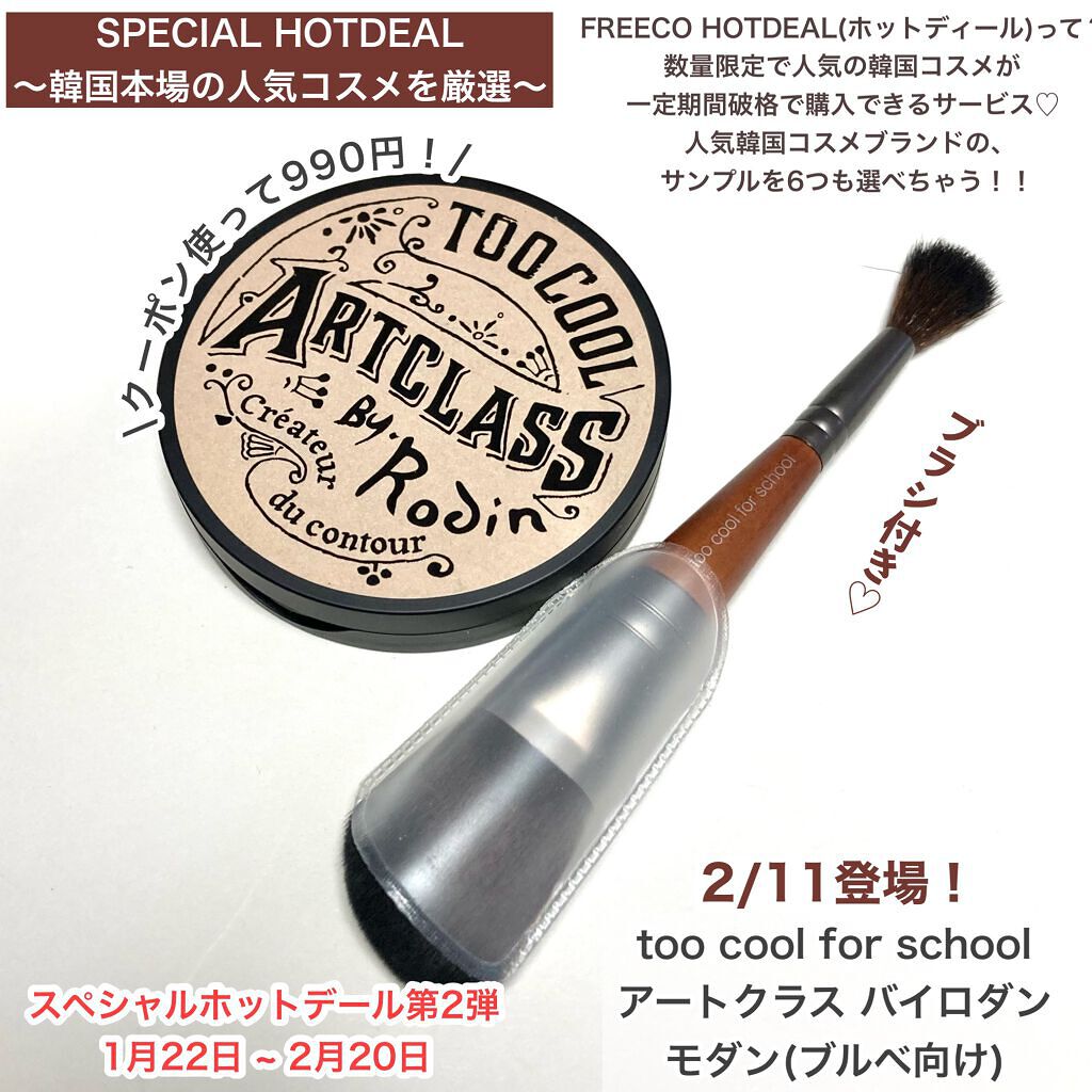 アートクラスバイロダン シェーディング/too cool for school/シェーディングを使ったクチコミ（2枚目）