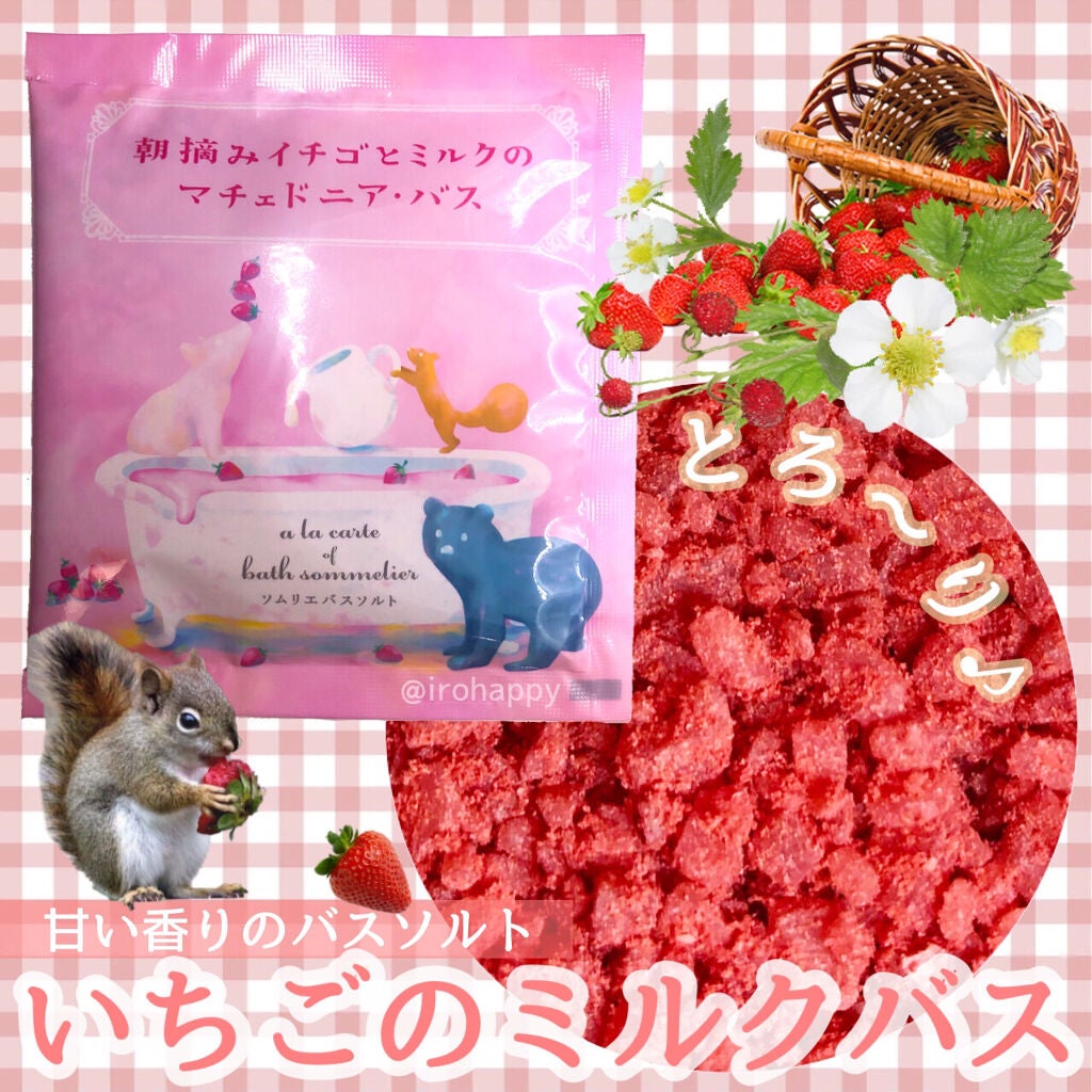 ソムリエ バスソルト 朝摘みイチゴとミルクのマチェドニア・バス/charley/無機塩系入浴剤を使ったクチコミ(1枚目)