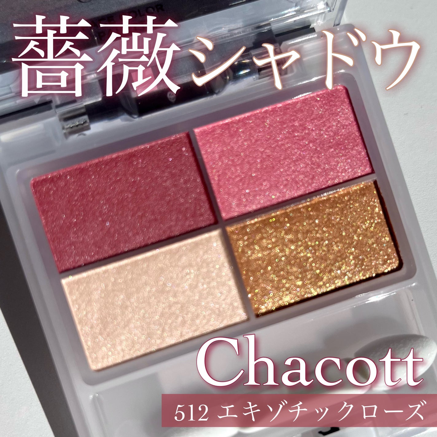 フェイスカラーパレット/チャコット・コスメティクス/アイシャドウパレットを使ったクチコミ(1枚目)