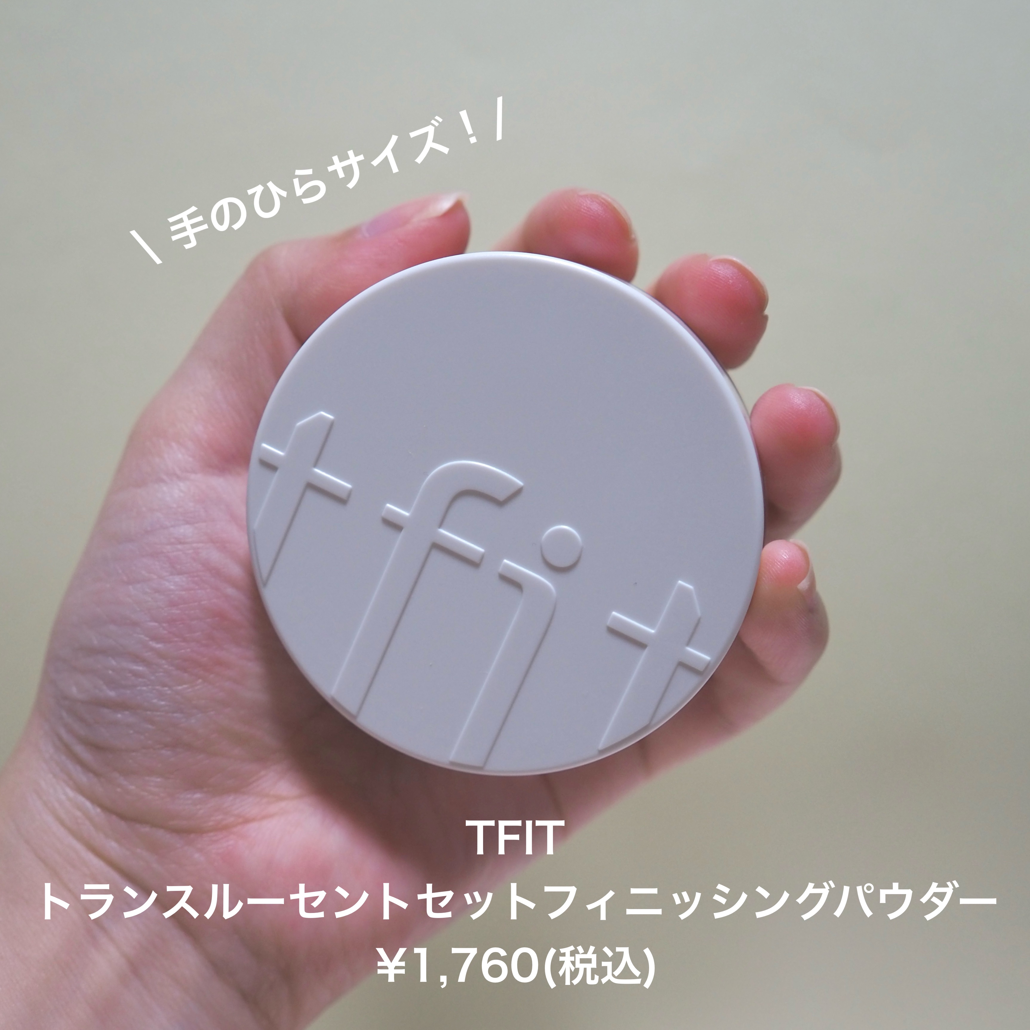 トランスルーセントセットフィニッシングパウダー/TFIT/ルースパウダーを使ったクチコミ（2枚目）