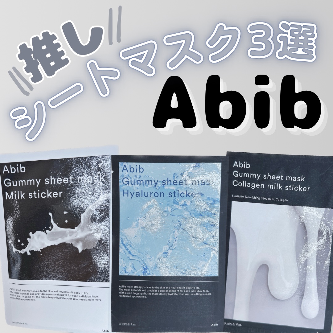 ガムシートマスク コラーゲン※10ミルク※11ステッカー/Abib /シートマスク・パックを使ったクチコミ（1枚目）