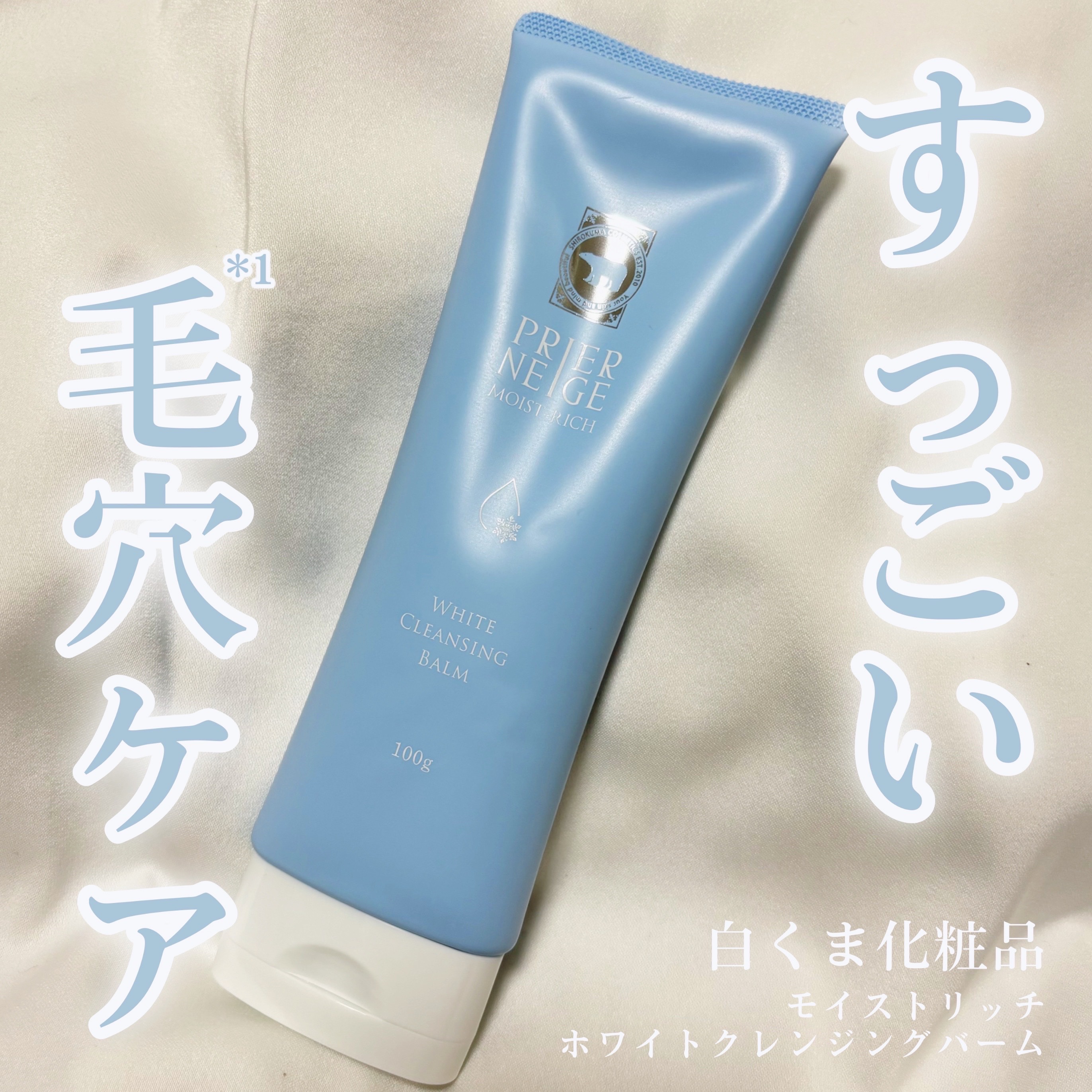 プリエネージュ モイストリッチ ホワイトクレンジングバーム/白くま化粧品/クレンジングバームを使ったクチコミ（1枚目）