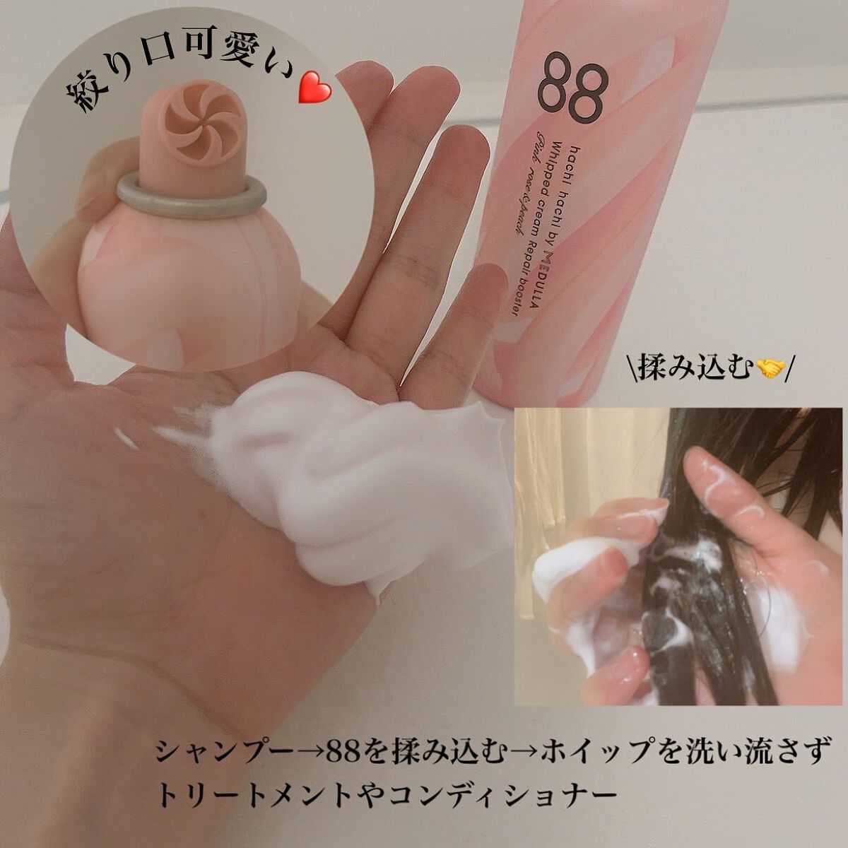 ホイップクリームリペアブースター PINK RosePeach/88 by MEDULLA/洗い流すヘアトリートメントを使ったクチコミ（2枚目）