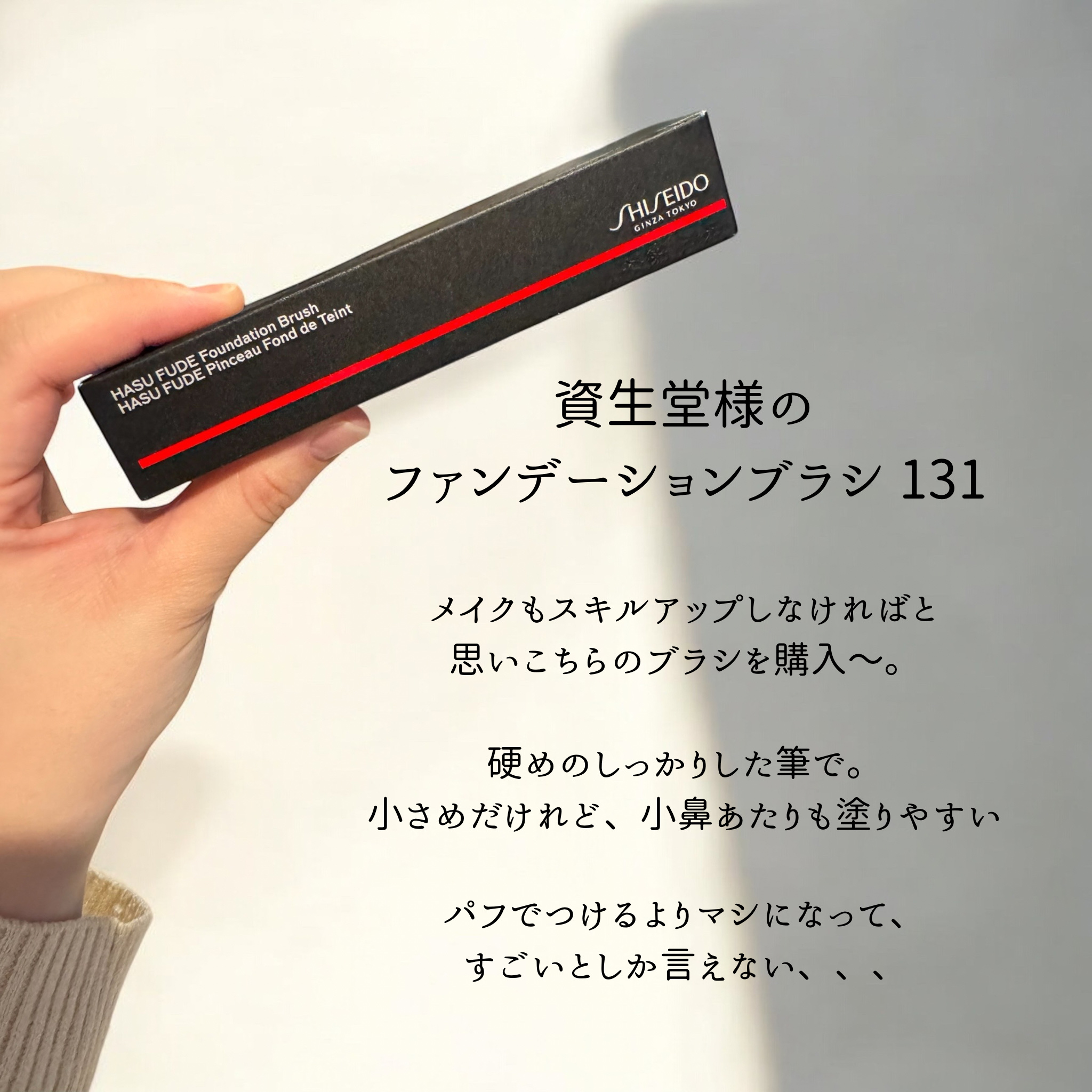 HASU FUDE ファンデーションブラシ/SHISEIDO/メイクブラシを使ったクチコミ（2枚目）