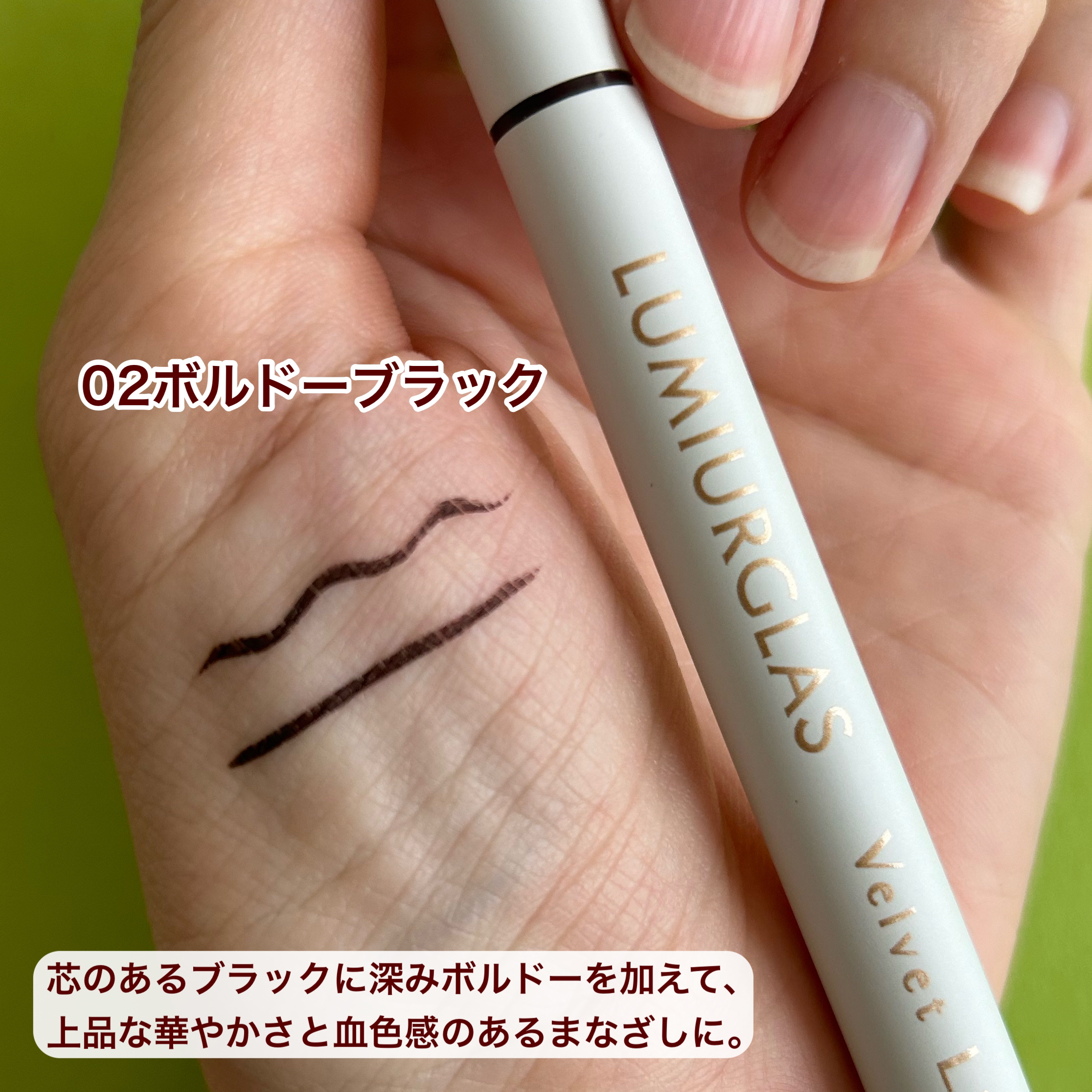 ベルベットライナー 02 ボルドーブラック/LUMIURGLAS/リキッドアイライナーを使ったクチコミ（3枚目）