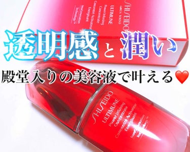 アルティミューン™ パワライジング コンセントレート N/SHISEIDO/美容液を使ったクチコミ（1枚目）