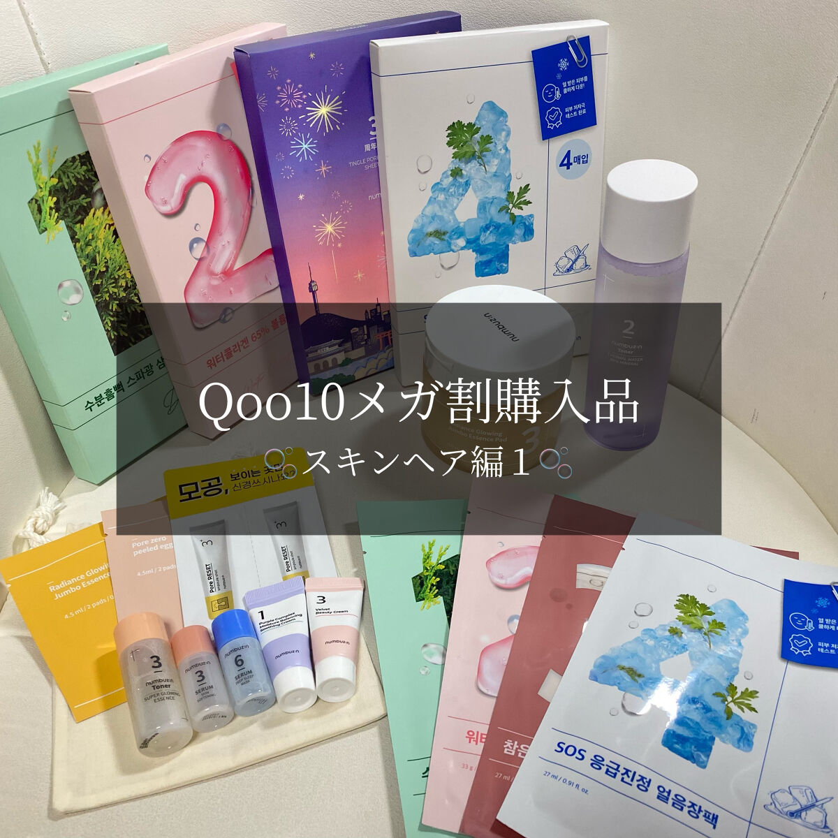 ナンバー組み合わせキット/numbuzin/スキンケアキットを使ったクチコミ（1枚目）