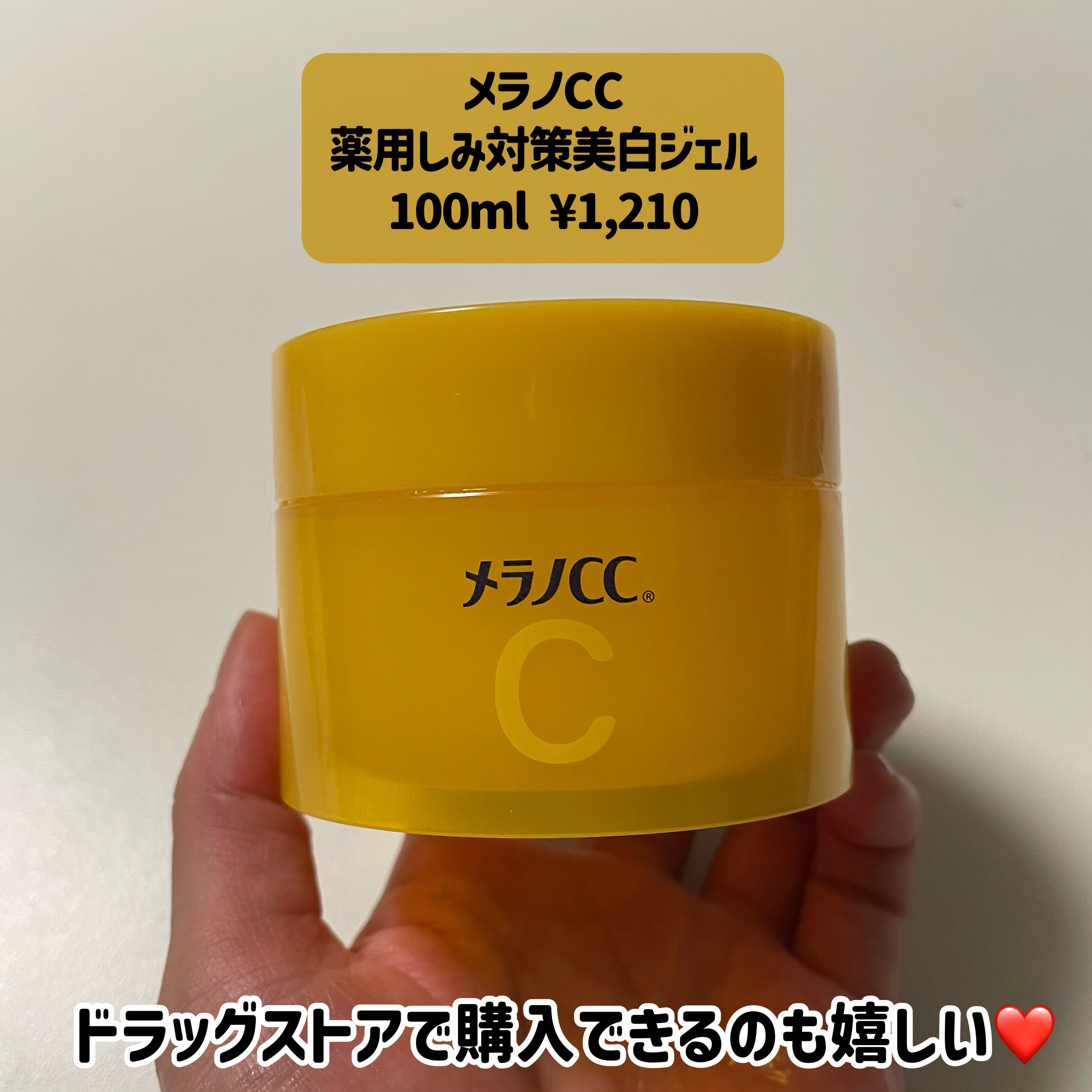 薬用しみ対策美白ジェル/メラノCC/フェイスクリームを使ったクチコミ（2枚目）