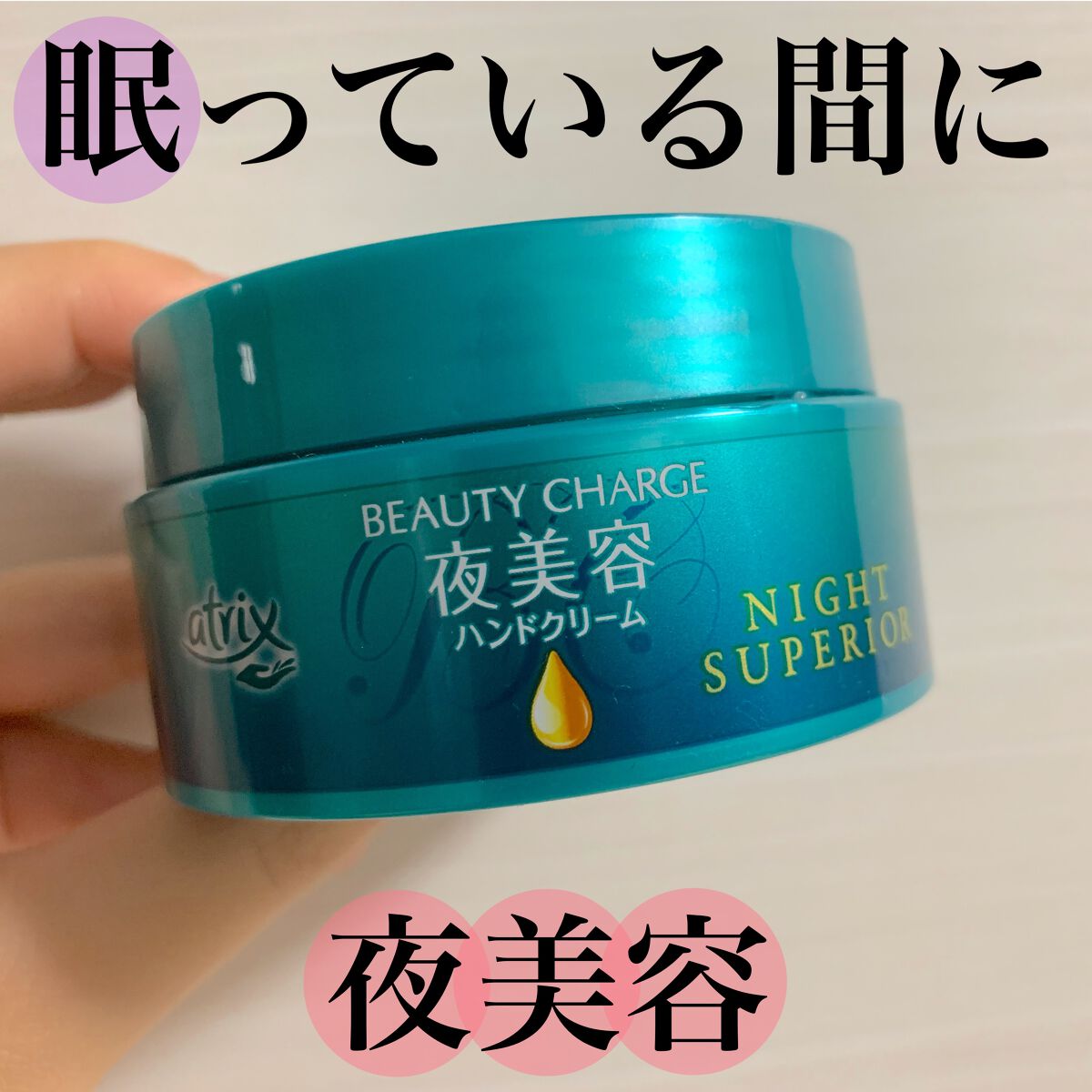 ビューティーチャージ ナイトスペリア/アトリックス/ハンドクリームを使ったクチコミ(1枚目)