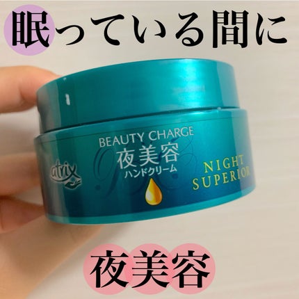 ビューティーチャージ ナイトスペリア/アトリックス/ハンドクリームを使ったクチコミ(1枚目)