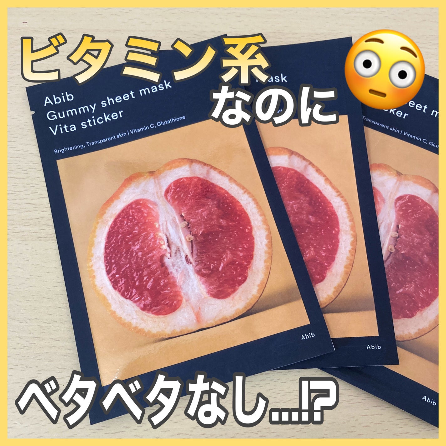 ガムシートマスクパック ビタ※15ステッカー/Abib /シートマスク・パックを使ったクチコミ(1枚目)