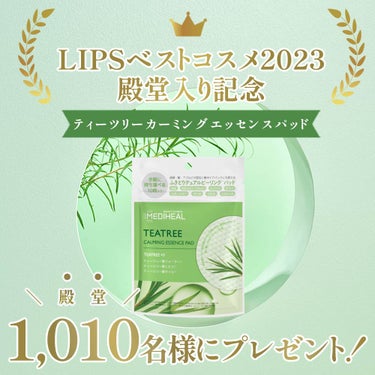 👑LIPSベストコスメ2023 殿堂入り🌿ティーツリーカーミングエッセンスパッド

X（旧Twitter）でご応募いただいた方の中から、殿堂入りを記念して、1,010（でん・どう）名様にプレゼント！😂
