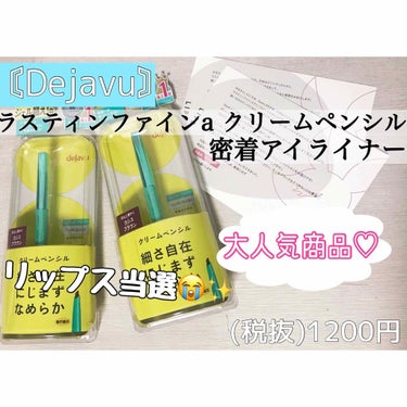 【DEJAVU】
ラスティンファインa クリームペンシル 密着アイライナー  (税抜)1200円

今回もなんと！！
リップスさんのプレゼント企画でDEJAVUさんから大人気商品のクリームペンシルをプレ