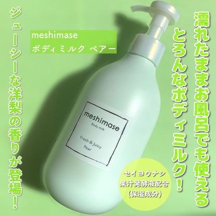meshimase ボディミルク ペアー/meshimase/ボディミルクを使ったクチコミ(2枚目)