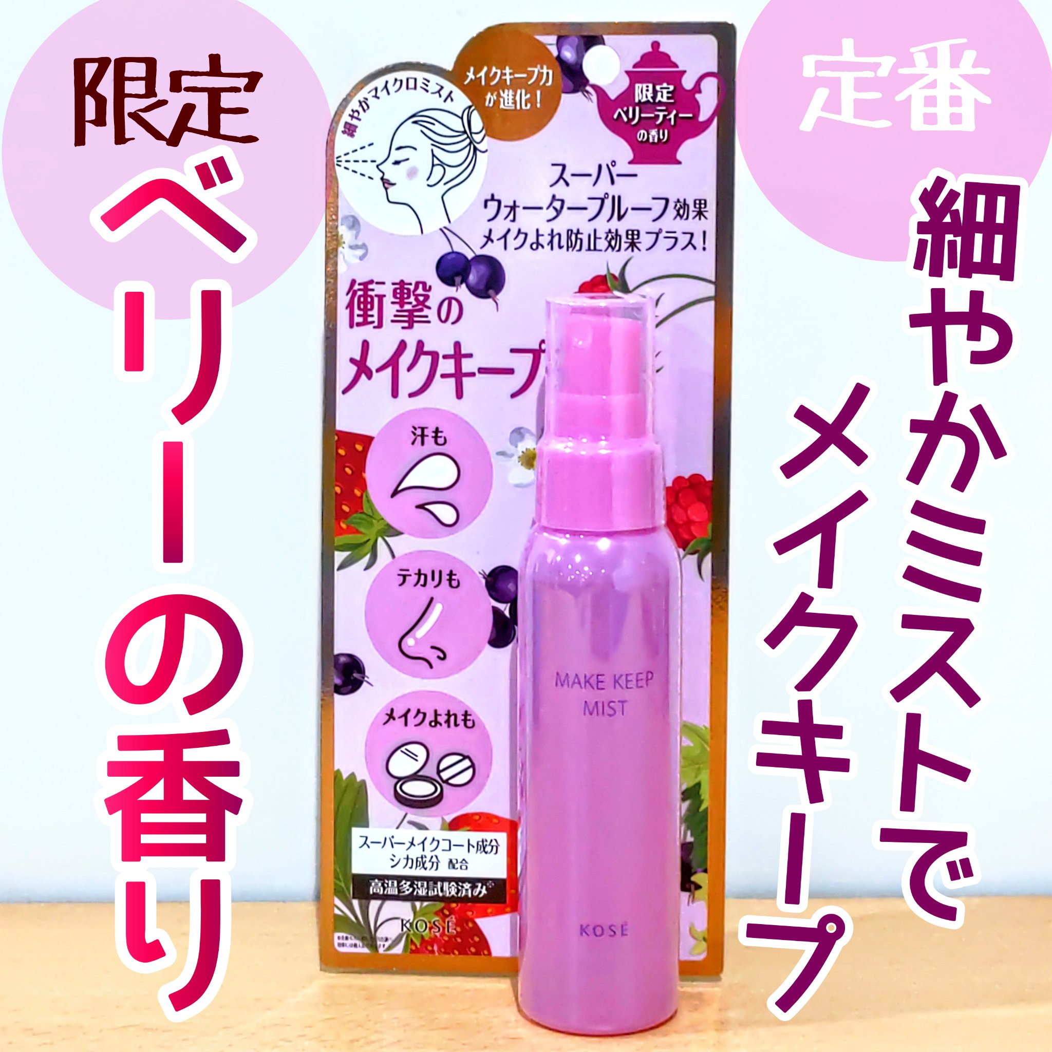 メイク キープ ミスト EX/コーセーコスメニエンス/フィックスミストを使ったクチコミ（1枚目）