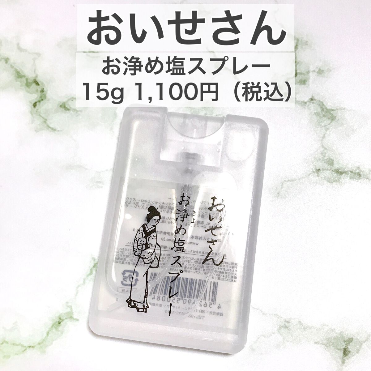 お浄め塩スプレー/おいせさん/その他を使ったクチコミ(2枚目)