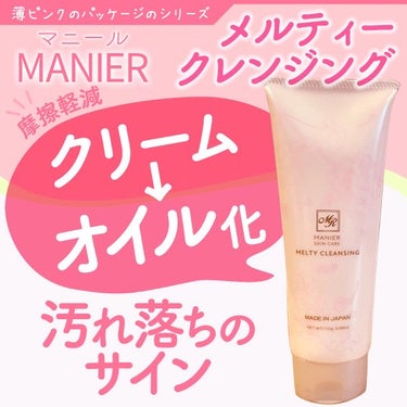 Manier メルティークレンジングのクチコミ「日本ライフ製薬(JLP)さんの薄ピンク色のパッケージのシリーズ
Manier　メルティークレン.....」（1枚目）