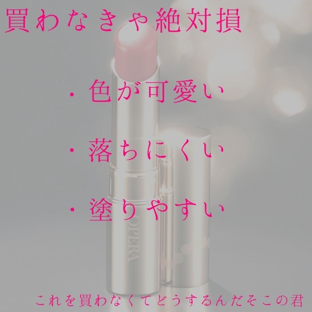 オペラ リップティント N/OPERA/リップティントを使ったクチコミ（1枚目）