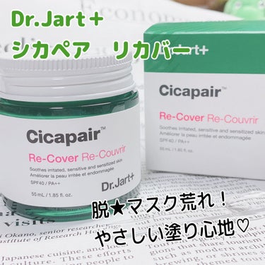 ドクタージャルト シカペア リカバー (第2世代）/Dr.Jart＋/フェイスクリームを使ったクチコミ（1枚目）