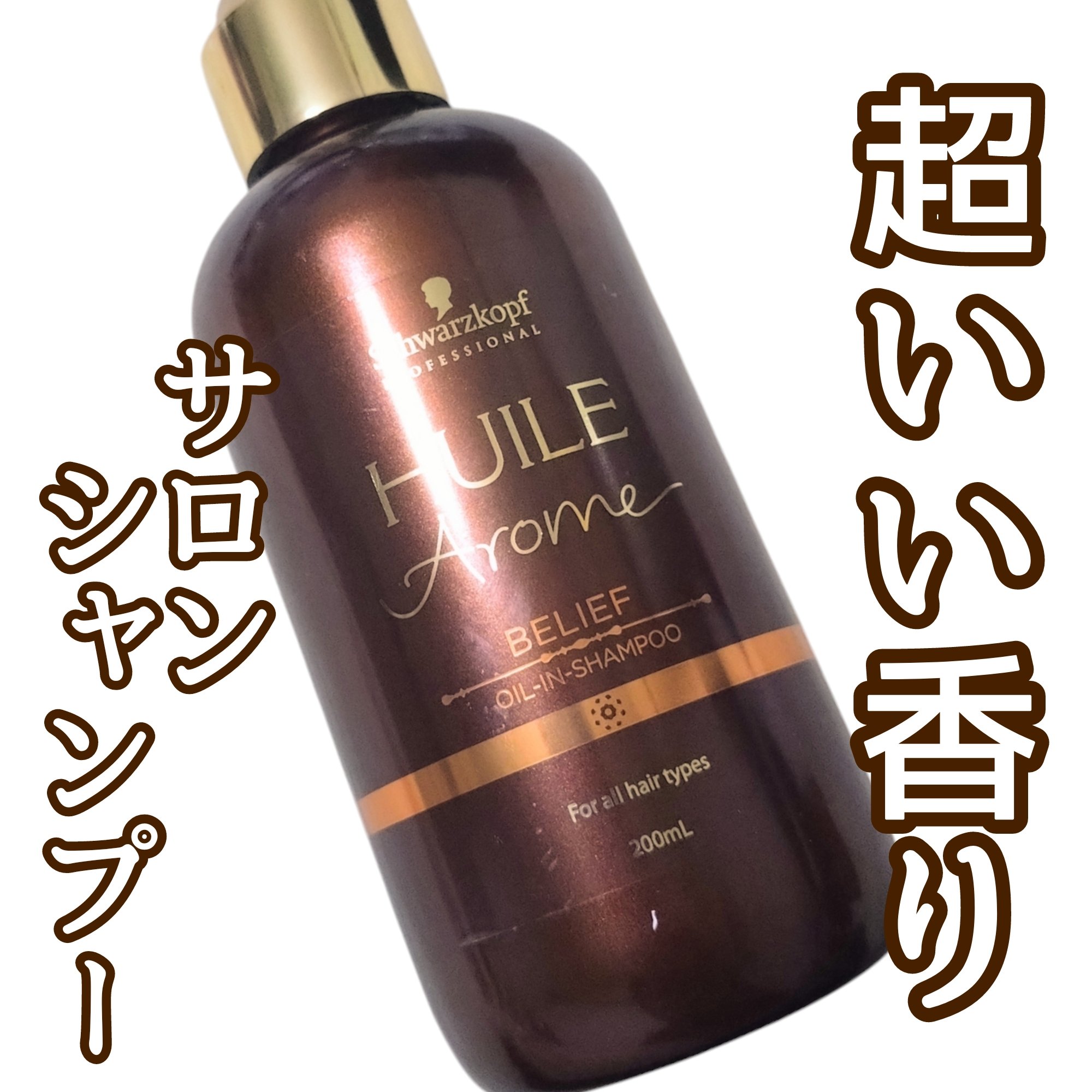 ユイルアローム シャンプー ビリーフ/シュワルツコフ プロフェッショナル/シャンプー・コンディショナーを使ったクチコミ（1枚目）