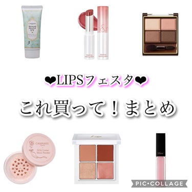 【 LIPSフェスタ 】買うべきアイテムまとめ❣️


LIPSフェスタ中にGETして欲しいコスメまとめദ്ദി^._.^)‪‪❤︎‬
クーポン＆ポイント還元率UPするからめちゃくちゃお得です︎👍🏻

