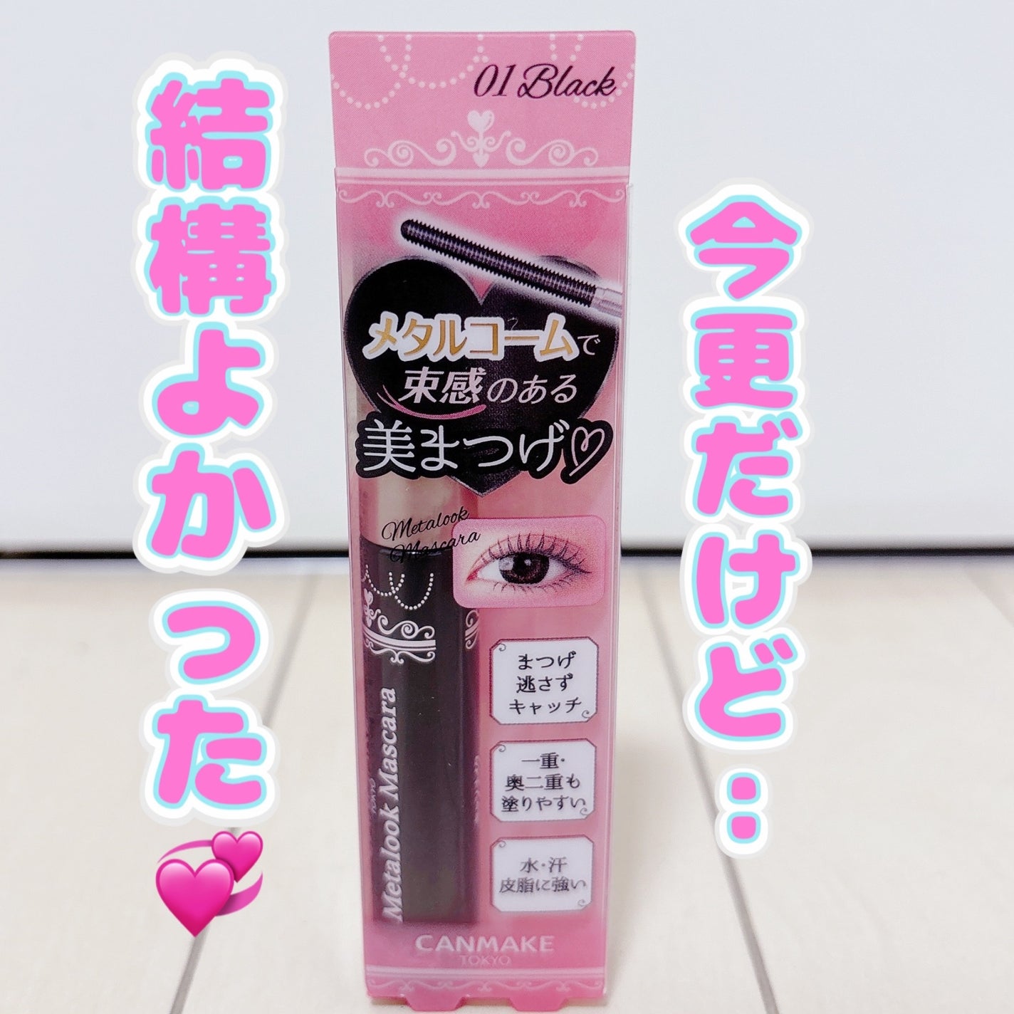 メタルックマスカラ/キャンメイク/マスカラを使ったクチコミ(1枚目)