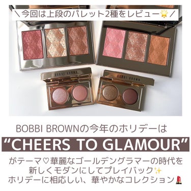 BOBBI BROWN ポット ルージュのクチコミ「BOBBI BROWNの今年のホリデーは
“CHEERS TO GLAMOUR”
がテーマ🌟
.....」（2枚目）