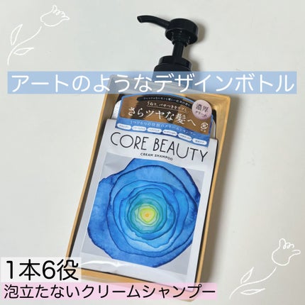 クリームシャンプー/CORE BEAUTY/市販シャンプーを使ったクチコミ(1枚目)