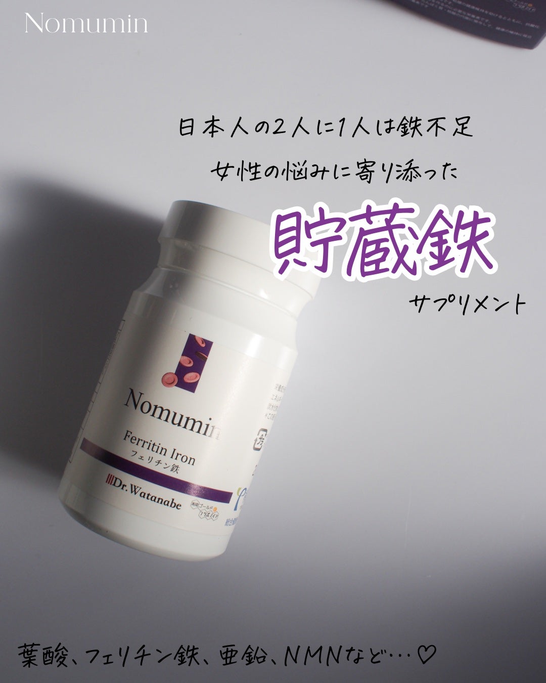 Nomumin Ferritin Iron フェリチン鉄/Dr.Watanabe/美容サプリメントを使ったクチコミ(1枚目)