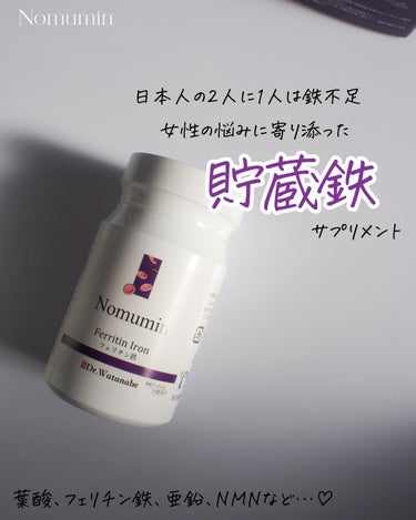 Nomumin Ferritin Iron フェリチン鉄/Dr.Watanabe/美容サプリメントを使ったクチコミ（1枚目）