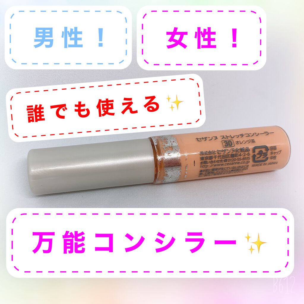 ストレッチコンシーラー/CEZANNE/リキッドコンシーラーを使ったクチコミ（1枚目）