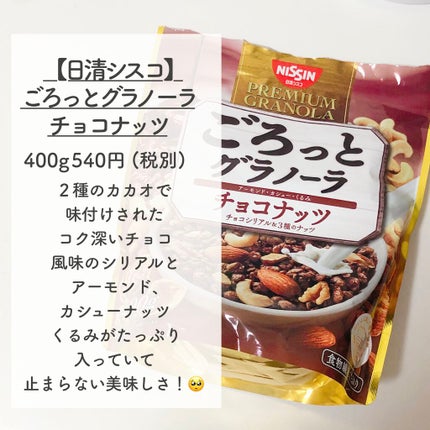 ごろグラ/日清シスコ/グラノーラを使ったクチコミ(2枚目)