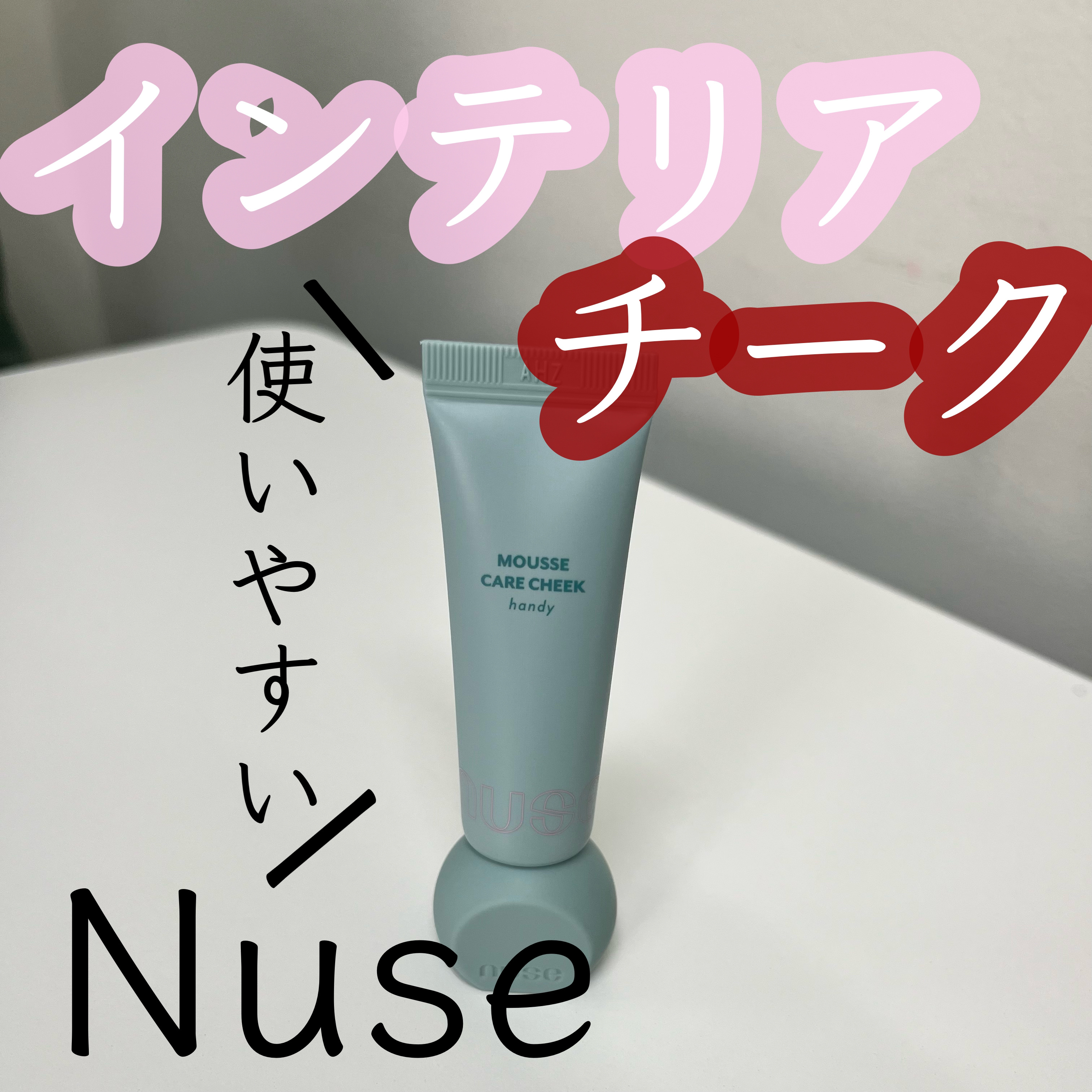 ムースケアチークハンディ 03 シャイミー   /nuse/リキッドチークを使ったクチコミ（1枚目）